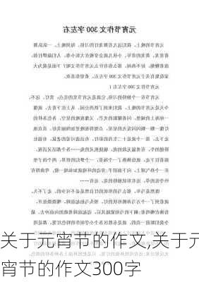 关于元宵节的作文,关于元宵节的作文300字