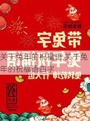 关于兔年的祝福语,关于兔年的祝福语四字