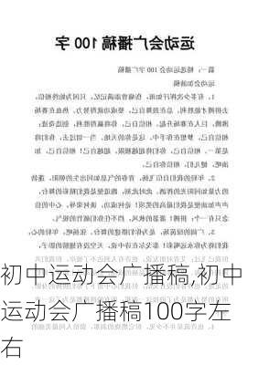 初中运动会广播稿,初中运动会广播稿100字左右