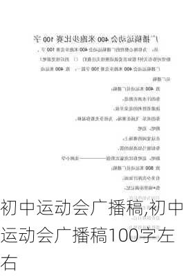 初中运动会广播稿,初中运动会广播稿100字左右