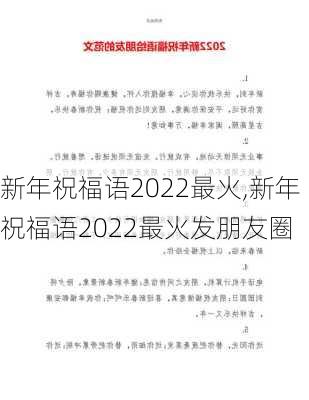 新年祝福语2022最火,新年祝福语2022最火发朋友圈