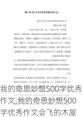 我的奇思妙想500字优秀作文,我的奇思妙想500字优秀作文会飞的木屋