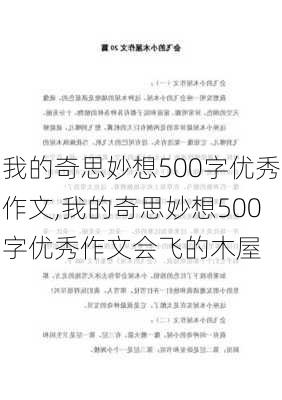 我的奇思妙想500字优秀作文,我的奇思妙想500字优秀作文会飞的木屋