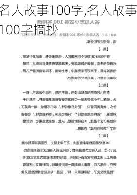 名人故事100字,名人故事100字摘抄