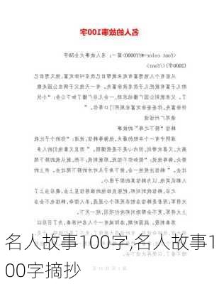 名人故事100字,名人故事100字摘抄