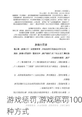 游戏惩罚,游戏惩罚100种方式