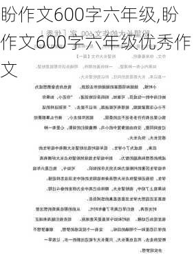 盼作文600字六年级,盼作文600字六年级优秀作文