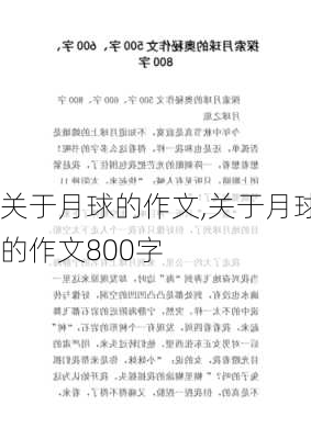 关于月球的作文,关于月球的作文800字