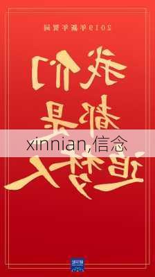 xinnian,信念