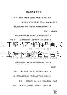 关于坚持不懈的名言,关于坚持不懈的名言名句