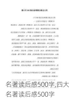 名著读后感500字,四大名著读后感500字