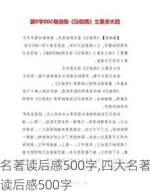 名著读后感500字,四大名著读后感500字