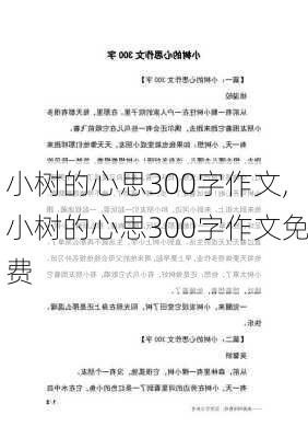 小树的心思300字作文,小树的心思300字作文免费