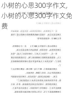 小树的心思300字作文,小树的心思300字作文免费