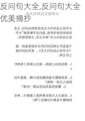 反问句大全,反问句大全 优美摘抄