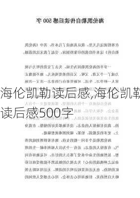 海伦凯勒读后感,海伦凯勒读后感500字