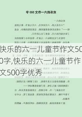 快乐的六一儿童节作文500字,快乐的六一儿童节作文500字优秀