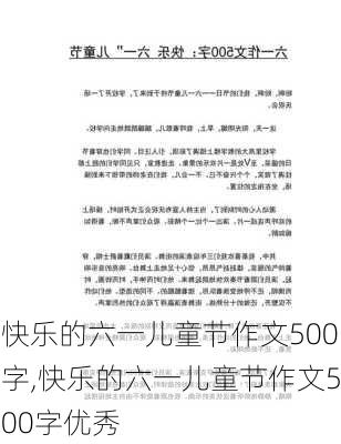 快乐的六一儿童节作文500字,快乐的六一儿童节作文500字优秀