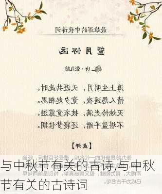 与中秋节有关的古诗,与中秋节有关的古诗词