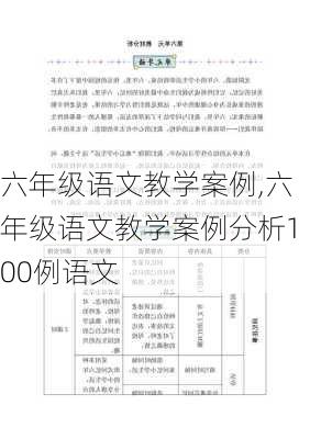 六年级语文教学案例,六年级语文教学案例分析100例语文