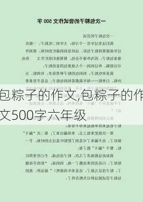 包粽子的作文,包粽子的作文500字六年级