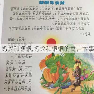 蚂蚁和蝈蝈,蚂蚁和蝈蝈的寓言故事