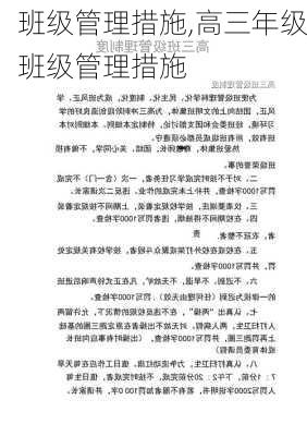 班级管理措施,高三年级班级管理措施