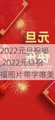 2022元旦祝福,2022元旦祝福图片带字唯美图