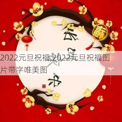 2022元旦祝福,2022元旦祝福图片带字唯美图