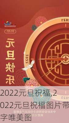 2022元旦祝福,2022元旦祝福图片带字唯美图