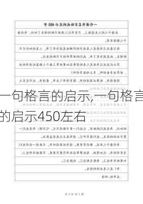 一句格言的启示,一句格言的启示450左右