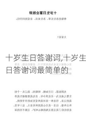 十岁生日答谢词,十岁生日答谢词最简单的