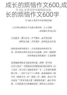 成长的烦恼作文600,成长的烦恼作文600字