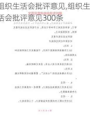 组织生活会批评意见,组织生活会批评意见300条