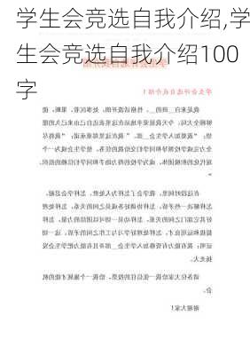 学生会竞选自我介绍,学生会竞选自我介绍100字