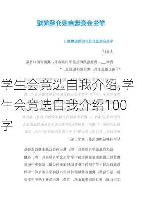 学生会竞选自我介绍,学生会竞选自我介绍100字