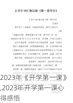 2023年《开学第一课》,2023年开学第一课心得感悟