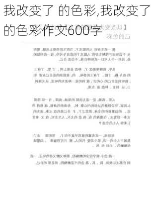 我改变了 的色彩,我改变了的色彩作文600字