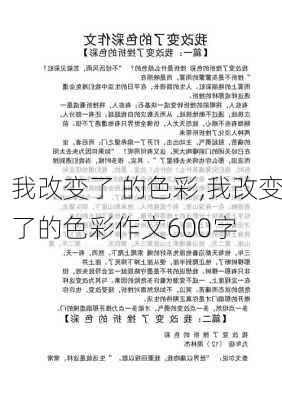 我改变了 的色彩,我改变了的色彩作文600字