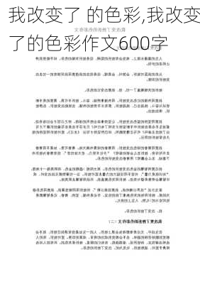 我改变了 的色彩,我改变了的色彩作文600字