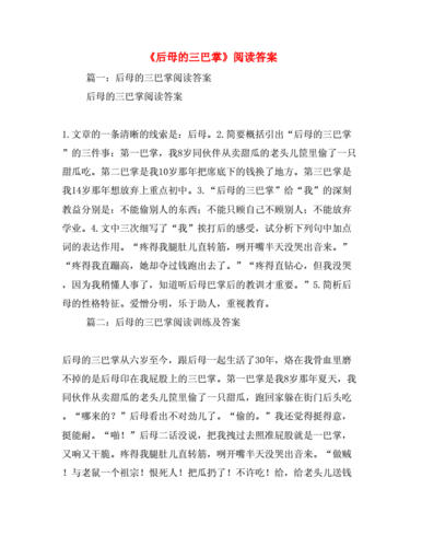 后母的三巴掌阅读答案,后母的三巴掌阅读答案解析