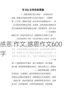 感恩 作文,感恩作文600字