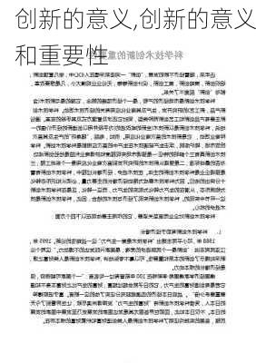 创新的意义,创新的意义和重要性