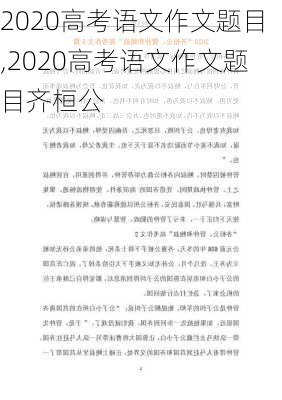 2020高考语文作文题目,2020高考语文作文题目齐桓公