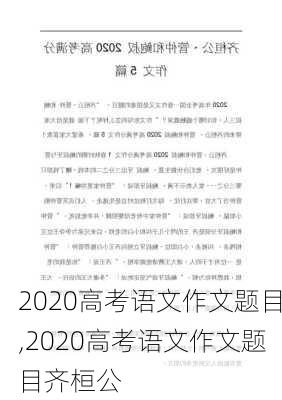 2020高考语文作文题目,2020高考语文作文题目齐桓公