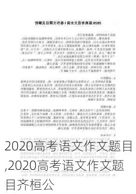 2020高考语文作文题目,2020高考语文作文题目齐桓公