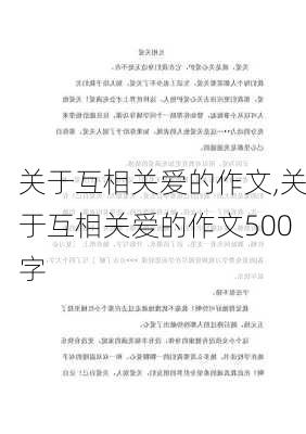 关于互相关爱的作文,关于互相关爱的作文500字