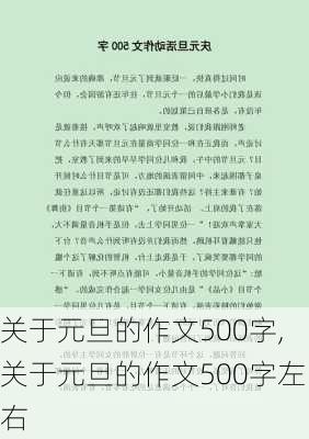 关于元旦的作文500字,关于元旦的作文500字左右