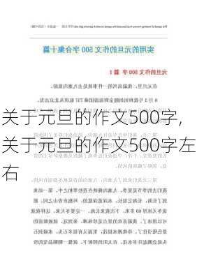 关于元旦的作文500字,关于元旦的作文500字左右