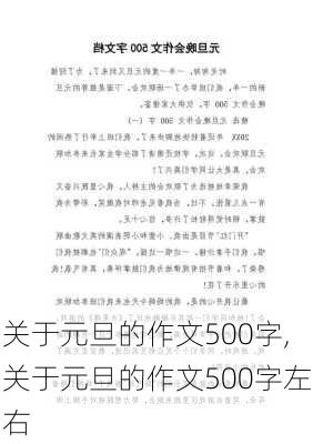 关于元旦的作文500字,关于元旦的作文500字左右